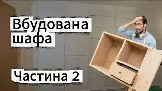Шафа-купе своїми руками. Проектуєм, заміряєм, рахуєм.