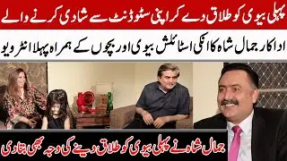 Jamal Shah Gave The Reason For Divorcing His First Wife | GNN Entertainment
