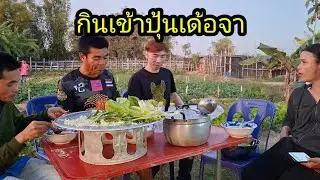 มาเด้อพี่น้อง มากินเข้าปุ้นกับคนสวย แช่บๆ