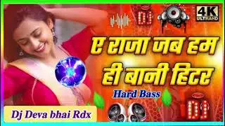   New bhojpuri song 2026 dj Rimex A Raja jab ham bani hitar Deva bhai