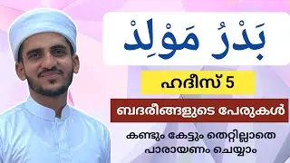 ബദ്ര്/ബദര് മൗലിദ്/മൗലൂദ് | badar/badr moulid parayanam | asmaul badr 313 names arabic | badreengal