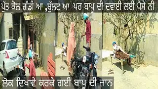 ਦਵਾਈ ਨਾ ਮਿਲਣ ਕਾਰਨ , ਨਿੱਕਲੀ ਬਜੁਰਗ ਦੀ ਜਾਨ . ਦਵਾਈ ਨੂੰ ਤਰਸ ਤਰਸ ਕੇ ਮਰ ਗਿਆ ਬਾਪੂ