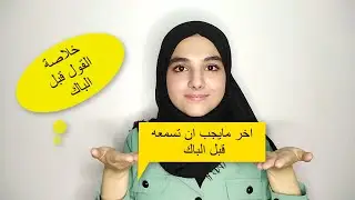 خلاصة القول  قبل الباك