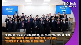 하야방송 - 뉴스 - 예장합동 기도와 전도운동본부, 의산노회 연합기도회 개최20260106