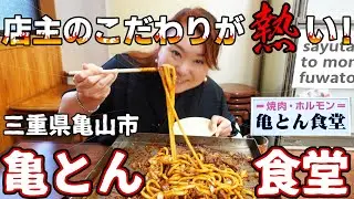 【三重県亀山市】店主のこだわりが熱い！【亀とん食堂】