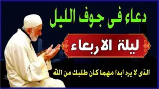 اعظم دعاء ليلة الاربعاء فى جوف الليل قبل الفجر  لن تتوقف عن ترديده ابدا يجلو حزنك ويزيل همك ويشرح