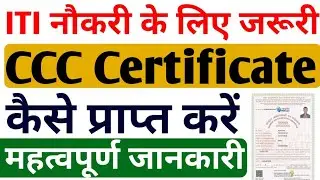 ITI नौकरी के लिए जरुरी Certificate, CCC Certificate kaise prapt kren, CCC Certificate kya hai 2022