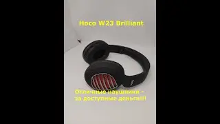 Hoco w23 Brilliant  - плюсы и минусы