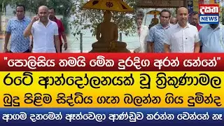 දුමින්ද ත්‍රිකුණාමලයට ගිහින් කිව්ව සැර කතාව