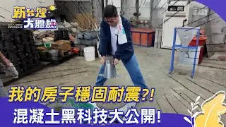 【新台灣大體驗】我的房子穩固耐震？！混凝土黑科技大公開！｜廖慶學 2025.12.27 part1