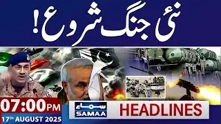 Pak-India War Latest Update | 07 PM Headlines | 17 August 2025 | SAMAA TV