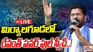 LIVE : మిర్యాలగూడలో...రేవంత్ భారీ సభ..!! Revanth Sabha At Miryalaguda | Mana Tolivelugu