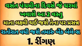વસંત પંચમીના દિવસે ખાઈ લેજો આ 2 વસ્તુ વધી જશે બેંક બેલેન્સ | vasant panchami vastu upay remedies