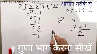 223 &divide; 2 | divided by 2 | divide kaise karte hain | bhag karna sikhe (in Hindi) | Surendra Khilery