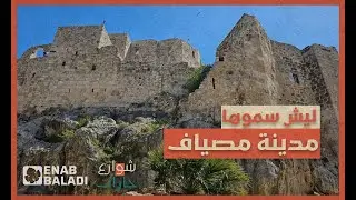 لماذا سميت مدينة مصياف بهذا الاسم؟ | شوارع وحارات
