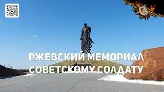Ржевский Мемориал Советскому Солдату