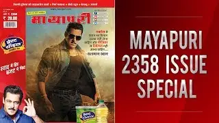 Mayapuri Magazine | Mayapuri Edition 2358 | Salman Khan | Dabangg 3 | Bigg Boss 13