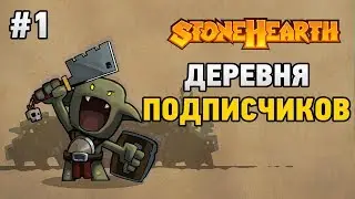Stonehearth #1 Деревня подписчиков