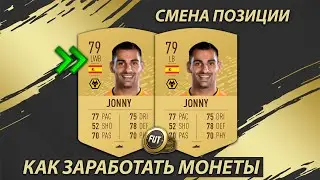 КАК ЗАРАБОТАТЬ МОНЕТЫ НА СМЕНЕ ПОЗИЦИИ / FIFA 20 FUT TRADE / HOW TO EARN COINS BY CHANGING POSITIONS