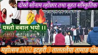 सोनाम ल्होछार तथा बृहत साँस्कृतिक महोत्सव इटहरी 3 तालतलैया तामाङटोेल। #tamang_vlogs28 #tamangculture