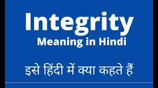What is the Meaning of Integrity || Meaning of Integrity in hindi || Integrity synonyms