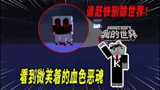 我的世界都市传说：如果你看到拥有着血色微笑的恶魂，请赶快退出游戏！（Minecraft都市傳說）