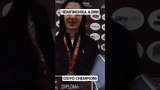 Лайло Собирова чемпионка азии | Osiyo chempioni Laylo Sobirova #laylo #sobirov #laylosobirova