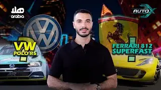 Auto X - تجربة Ferrari 812 superfast ومواجهة اليكس يتغلّب على روجيه فغالي