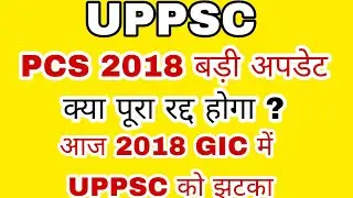UPPCS 2018 NEWS || UPPSC LATEST NEWS