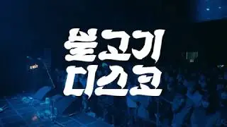 [BULGOGI DISCO] Sunday Roast, 가을이왔어 Autum Arrives (@CJ AZIT)
