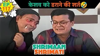 केशव को डराने की शर्त | Ep -117 | श्रीमान श्रीमती | ‪@SABshrimaanshrimati      ​