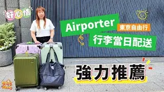 東京親子自由行不用搬行李了！ 行李當日配送服務 Airporter推薦心得分享 | 宇你分享 SS family