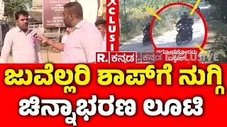 Sky Gold And Diamonds Jewelry Store Robber: ಜುವೆಲ್ಲರಿ ಶಾಪ್​​ಗೆ ನುಗ್ಗಿ ಚಿನ್ನಾಭರಣ ಲೂಟಿ | Hunsur