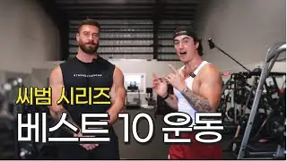 씨범이 말해주는 가장 좋은 운동 탑 10 pt2