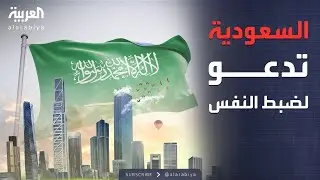 النشرة الصباحية | السعودية تشدد على أهمية التعاون بين كافة القوى والمكونات اليمنية لضبط النفس