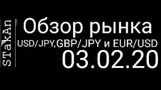Обзор рынка форекс сегодня 03.02.20. GBP/JPY, USD/JPY, EUR/USD