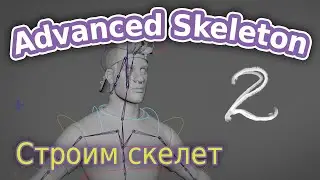 AdvancedSkeleton. Строим скелет ч.2