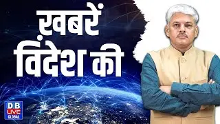 Foreign news | President Donald Trump | PM Modi | Russia | Pakistan news | #dbliveglobal