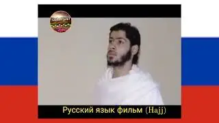 Русский язык фильм : (Hajj) 🕋 🇷🇺|⅓| وثائقي الحج خطوة بخطوة 📋 المصدر وزارة الأوقاف بالسعودية 