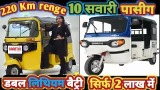 Sarathi electric L5 auto 🛺🤔 10 seater 220 Km renge डबल लिथियम बैट्री सारथी ई आटो #piaggio#bajaj#ape