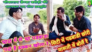 भीकाराम डैण्डा बसेड़ी वाले का युवाओं को संदेश!! सौ में से दस पड़वाडा,,,,,,, नब्बै ढक्कन खोला रे
