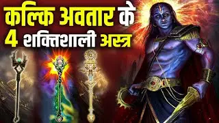 कलयुग के अंत में भगवान कल्कि कैसे करेंगे पापियों का नाश ? | Powerful Weapons of Kalki Avatar