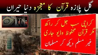 Karachi Gul plaza Latest update | Gul Plaza Quran Video | Gul Plaza Miracle | Karachi news today