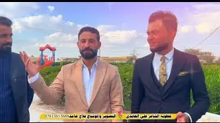 شاهد خطوبه الشاعر علي العابدي  وحضور  شعراء الشوملي  شاهد وسمع  الشعر  ضيم التصوير فلاح حامد
