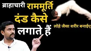 ब्राहाचारी राममूर्ति दंड कैसे लगाते है लोहे जैसा शरीर बनाईए professor ram murti dand
