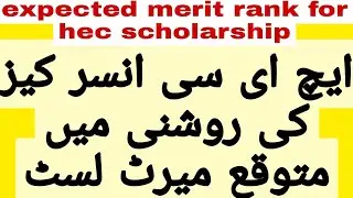 EXPECTED CUT OFF MERIT LUST FOR HEC SCHOLARSHIP TEST OF EX FATA AND BALOCHISTAN STUDENTSIIHEC MERIT