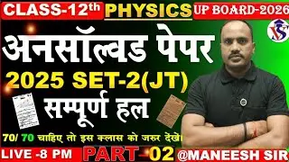 CLASS 12 PHYSICS UNSOLVED 2025 SET-2 COMPLETE SOLUTIONS | UP BOARD 2026 | By Maneesh Sir 🔥 95% Pakka