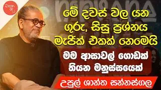 මම ආශාවල් ගොඩක් තියෙන මිනිහෙක් - Upul Shantha Sannasgala | Mathaka Pada (මතක පද)