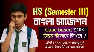 Class 12 Sem 3 Bengali : case based প্রশ্নের উত্তর কীভাবে লিখবে ? 