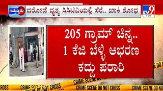 Masked Men Rob Jewellery Shop At Gunpoint in Vijayapura: ಹಾಡಹಗಲೇ ಚಿನ್ನದಂಗಡಿ ರಾಬರಿ
